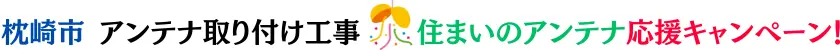 枕崎市アンテナ工事【屋根裏OK】自社施工・地域最安値のハロー電気