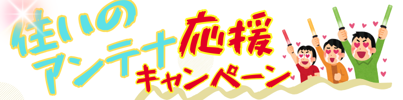 枕崎市で「住いのアンテナ応援キャンペーン！」実施中！地域最安値・屋根裏の取り付け・自社施工、アーネストワン建売住宅のお客様から多数ご依頼いただいています！