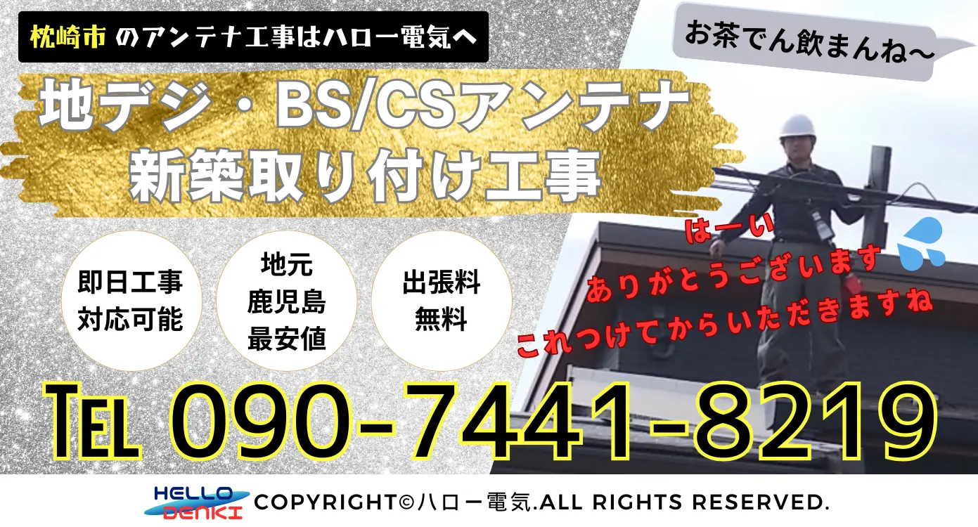 枕崎市での新築アンテナ工事なら、ハロー電気がお手伝いします！地デジ・BS/CSアンテナを地元最安値で設置。出張料無料、即日工事対応が可能です。熟練スタッフがご要望に合った最適なアンテナを提案し、安全施工で安心をお届けします。まずはお気軽にお電話を！09074418219（9時～20時）まで。24時間対応のメールでもお問い合わせいただけます。ハロー電気で快適なテレビライフをスタートしましょう！  