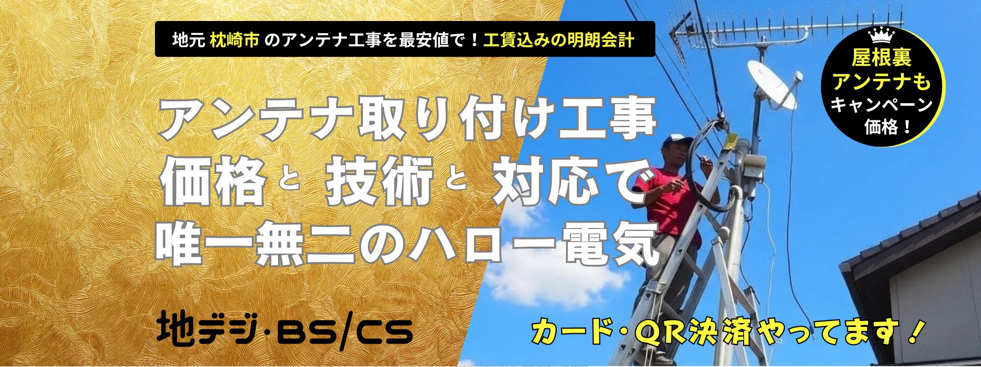 枕崎市で唯一無二のアンテナ工事！ハロー電気（地域最安値！自社工事！地デジ・BSCSのアンテナ取り付け工事）