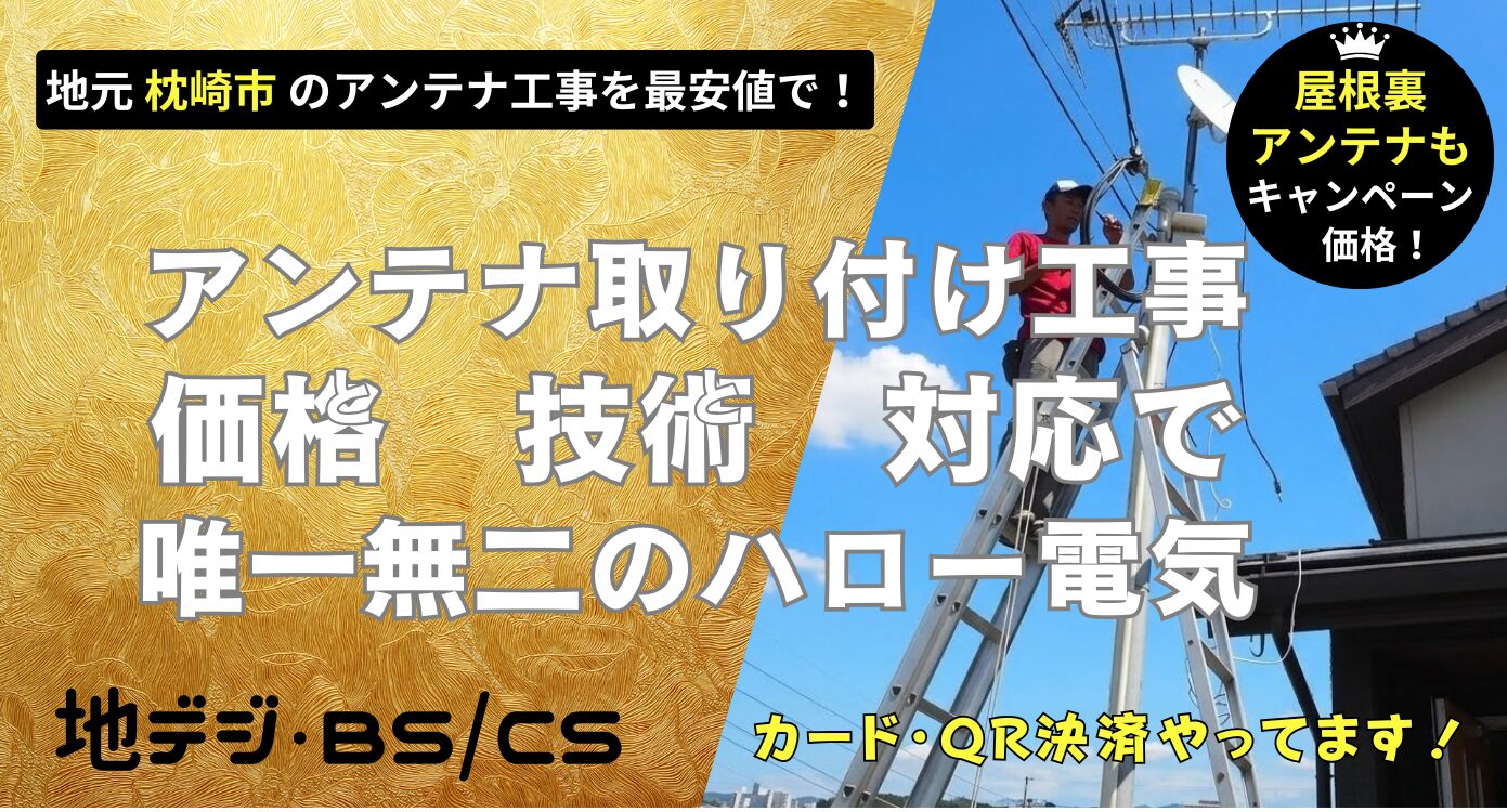 枕崎市で価格・技術・対応で他にない、ハロー電気地デジ・BSCSのアンテナ取り付け工事。