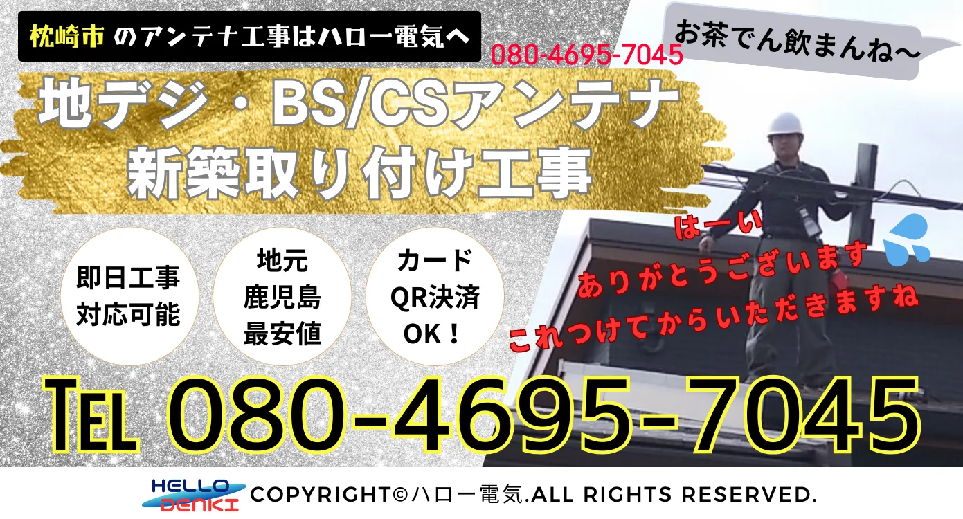 枕崎市のアンテナ工事はハロー電気。地デジbs/csアンテナ新築取り付け工事、即日工事対応可能、地元鹿児島最安値、カードQR決済OK!お電話は08046957045まで。